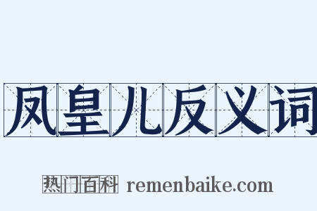 凤皇儿反义词是什么意思的图片